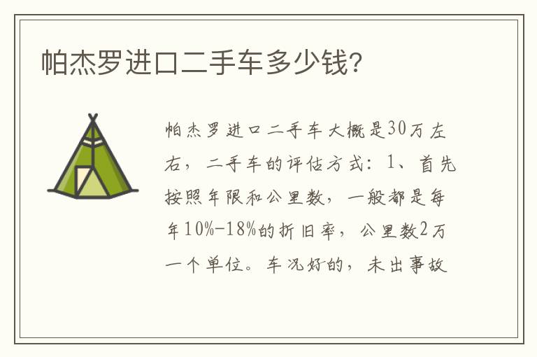 帕杰罗进口二手车多少钱 帕杰罗进口二手车多少钱