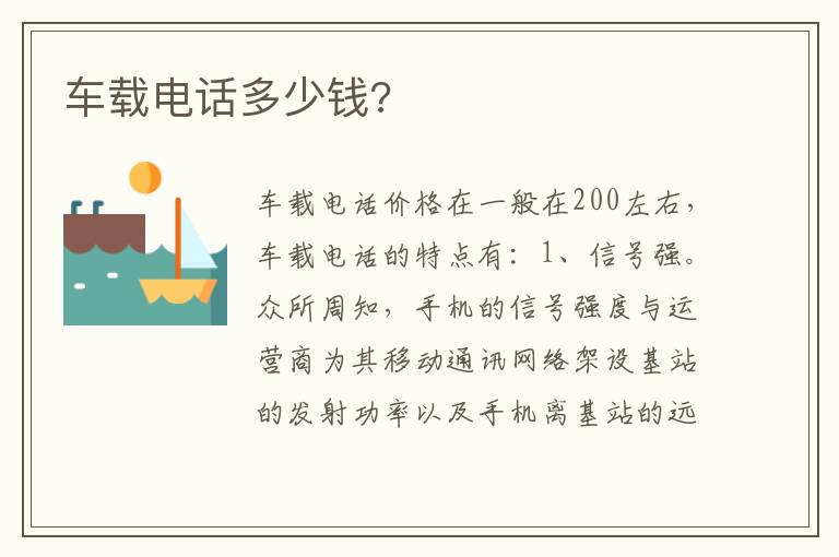 车载电话多少钱 车载电话多少钱