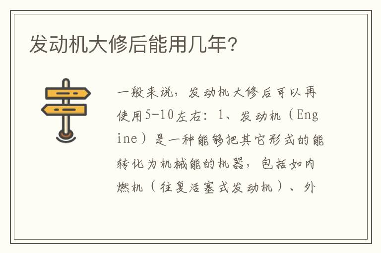 发动机大修后能用几年 发动机大修后能用几年