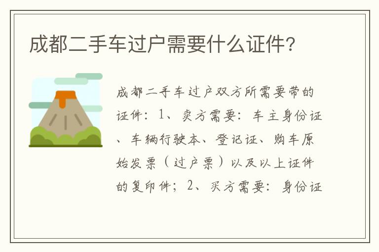 成都二手车过户需要什么证件 成都二手车过户需要什么证件