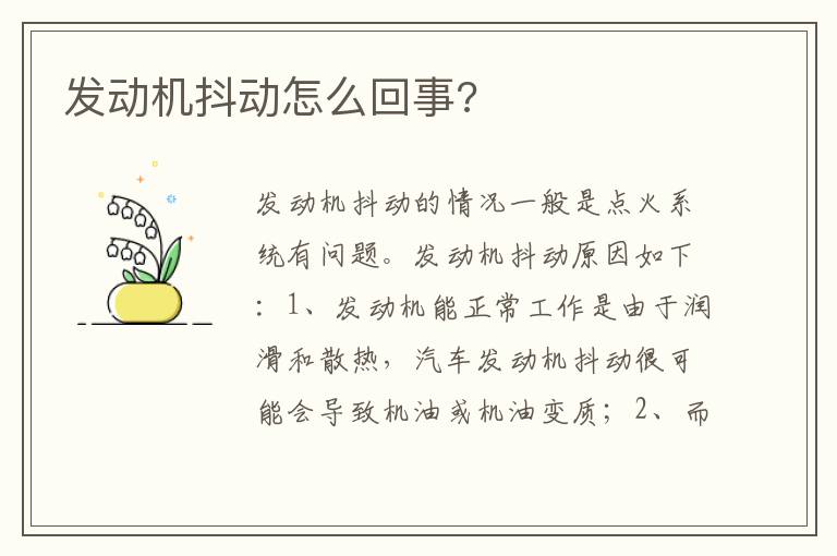 发动机抖动怎么回事 发动机抖动怎么回事