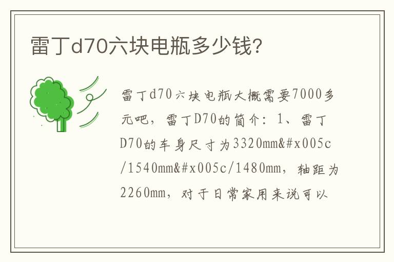 雷丁d70六块电瓶多少钱 雷丁d70六块电瓶多少钱