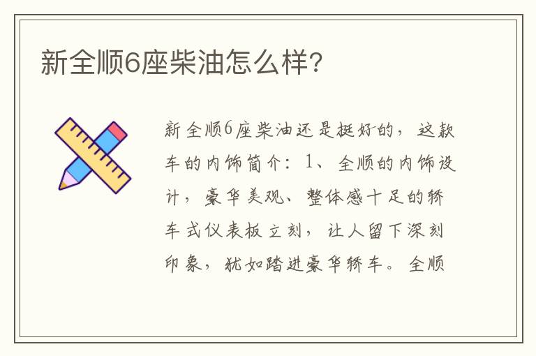 新全顺6座柴油怎么样 新全顺6座柴油怎么样