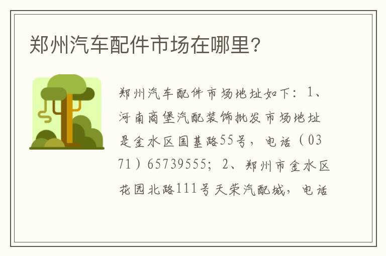 郑州汽车配件市场在哪里 郑州汽车配件市场在哪里