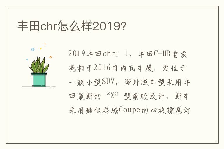 丰田chr怎么样2019 丰田chr怎么样2019