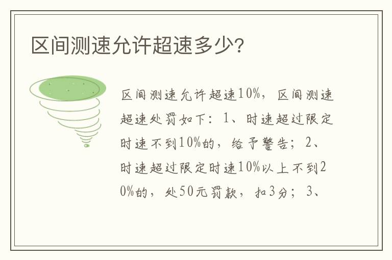 区间测速允许超速多少 区间测速允许超速多少