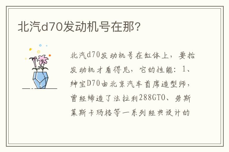 北汽d70发动机号在那 北汽d70发动机号在那