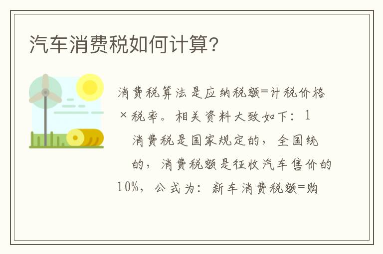 汽车消费税如何计算 汽车消费税如何计算