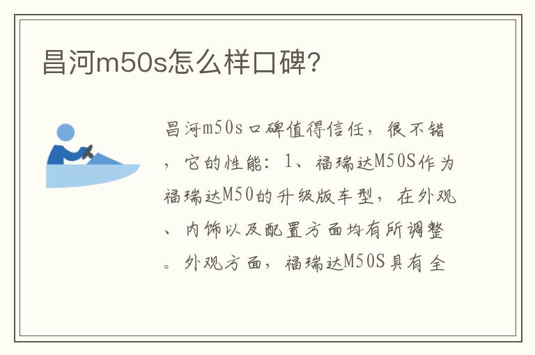 昌河m50s怎么样口碑 昌河m50s怎么样口碑