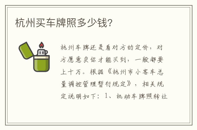 杭州买车牌照多少钱 杭州买车牌照多少钱