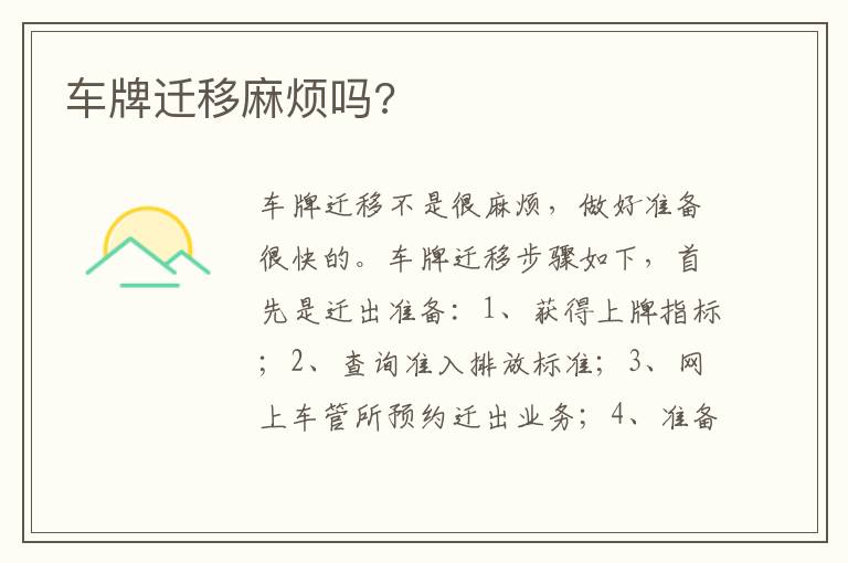 车牌迁移麻烦吗 车牌迁移麻烦吗