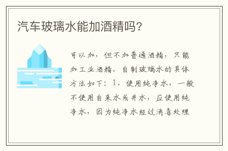 汽车玻璃水能加酒精吗 汽车玻璃水能加酒精吗