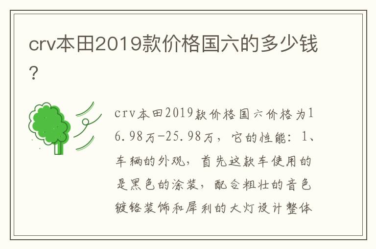 crv本田2019款价格国六的多少钱 crv本田2019款价格国六的多少钱