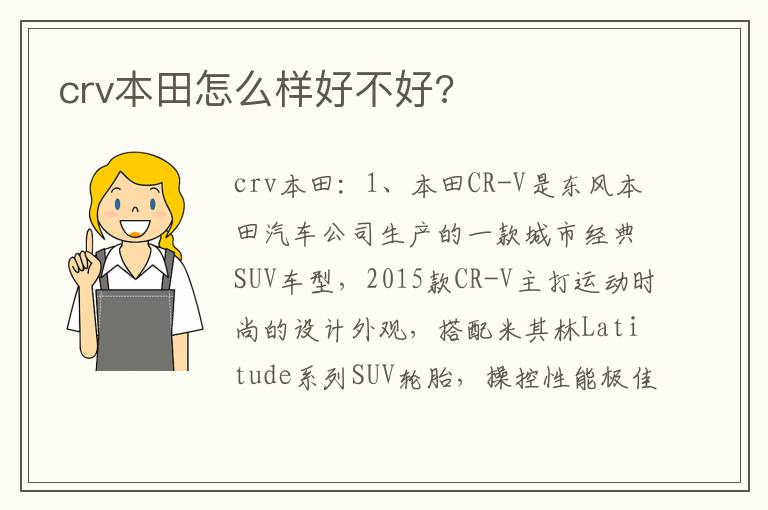crv本田怎么样好不好 crv本田怎么样好不好