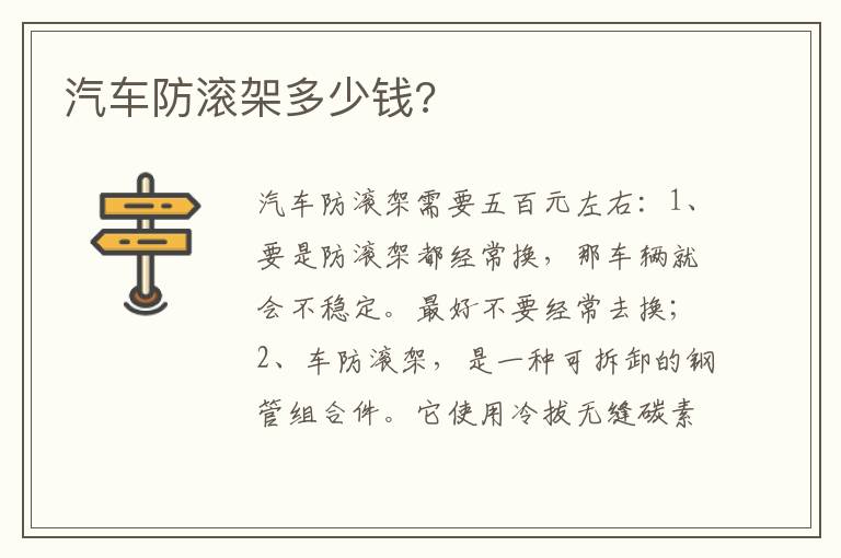 汽车防滚架多少钱 汽车防滚架多少钱