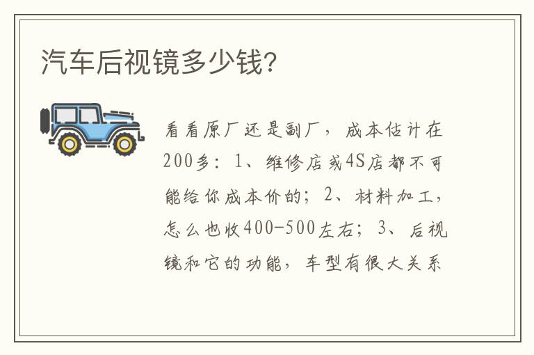 汽车后视镜多少钱 汽车后视镜多少钱