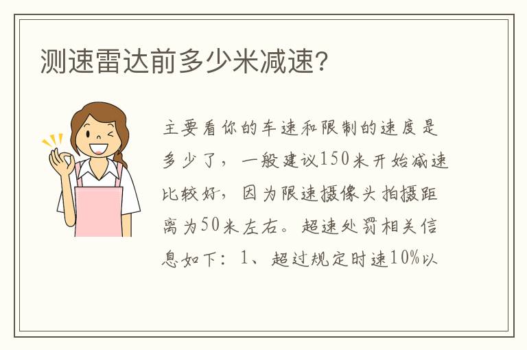 测速雷达前多少米减速 测速雷达前多少米减速