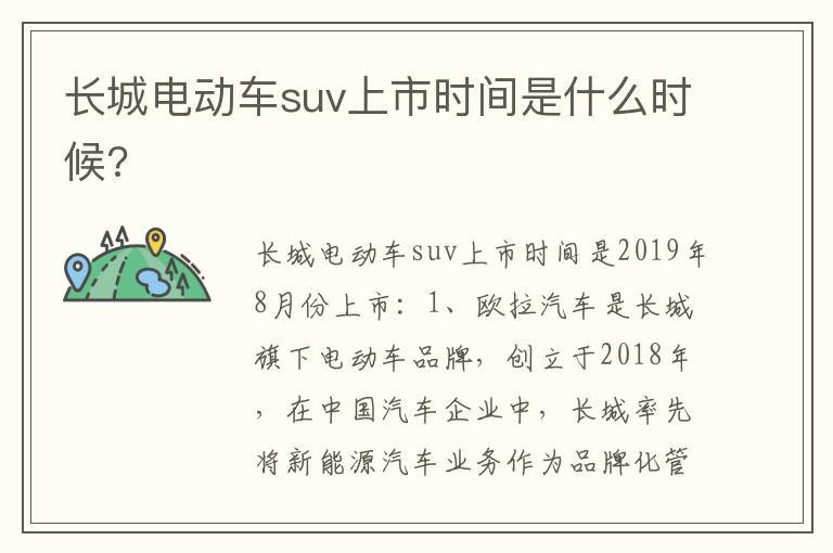 长城电动车suv上市时间是什么时候 长城电动车suv上市时间是什么时候
