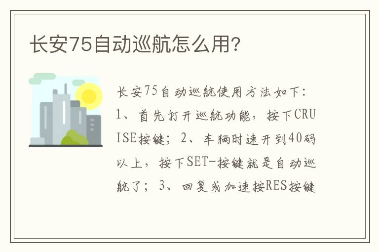 长安75自动巡航怎么用 长安75自动巡航怎么用