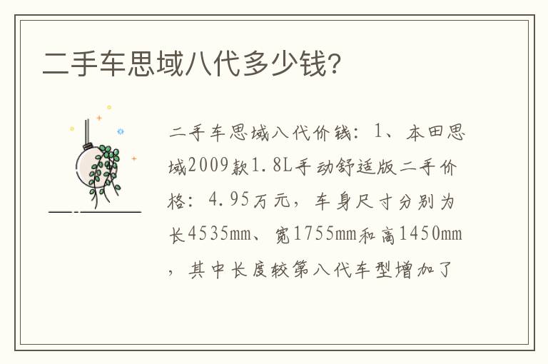 二手车思域八代多少钱 二手车思域八代多少钱