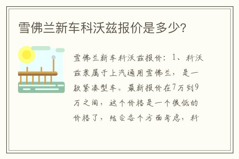 雪佛兰新车科沃兹报价是多少 雪佛兰新车科沃兹报价是多少