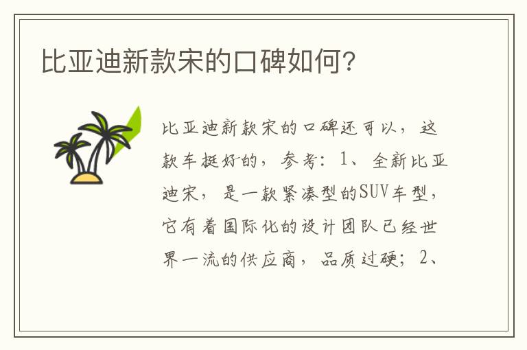 比亚迪新款宋的口碑如何 比亚迪新款宋的口碑如何
