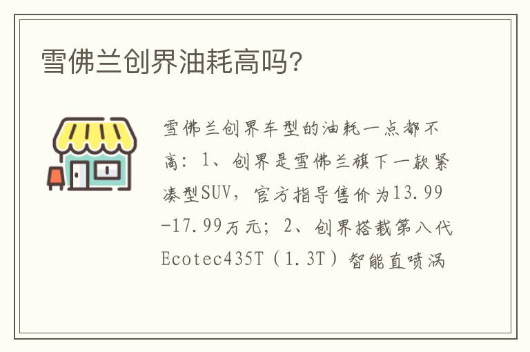 雪佛兰创界油耗高吗 雪佛兰创界油耗高吗