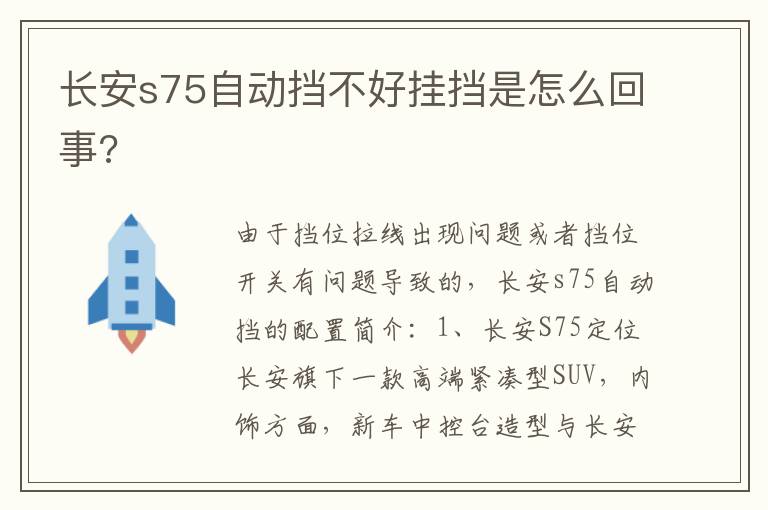 长安s75自动挡不好挂挡是怎么回事 长安s75自动挡不好挂挡是怎么回事