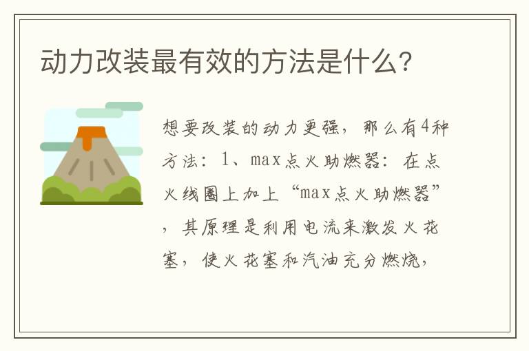 动力改装最有效的方法是什么 动力改装最有效的方法是什么