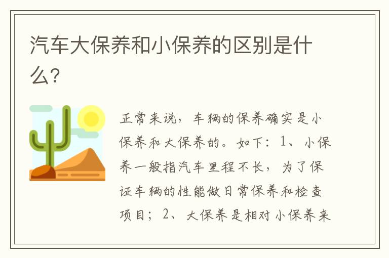 汽车大保养和小保养的区别是什么 汽车大保养和小保养的区别是什么