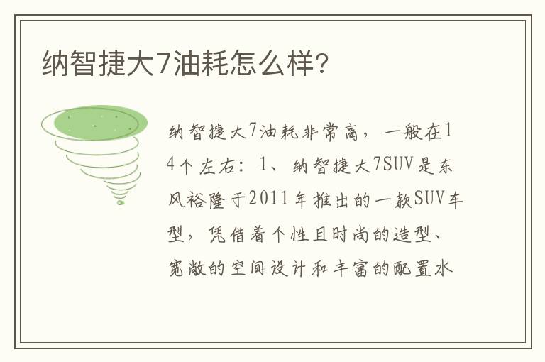 纳智捷大7油耗怎么样 纳智捷大7油耗怎么样