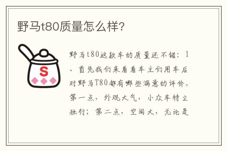 野马t80质量怎么样 野马t80质量怎么样