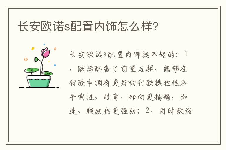 长安欧诺s配置内饰怎么样 长安欧诺s配置内饰怎么样