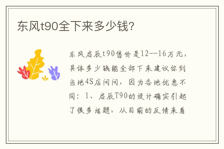 东风t90全下来多少钱 东风t90全下来多少钱