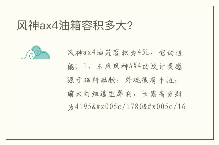 风神ax4油箱容积多大 风神ax4油箱容积多大