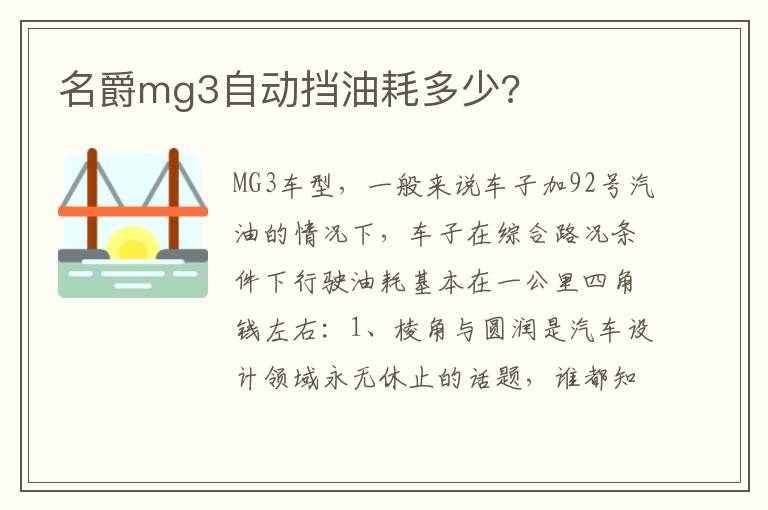 名爵mg3自动挡油耗多少 名爵mg3自动挡油耗多少