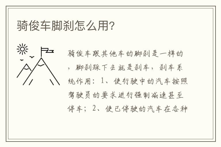 骑俊车脚刹怎么用 骑俊车脚刹怎么用