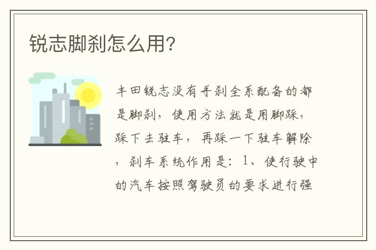 锐志脚刹怎么用 锐志脚刹怎么用