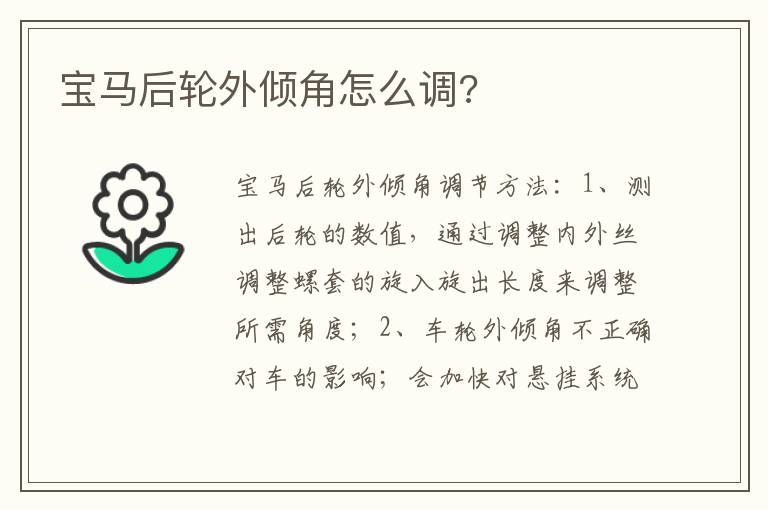 宝马后轮外倾角怎么调 宝马后轮外倾角怎么调