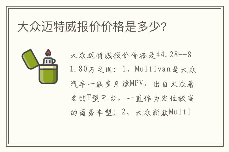 大众迈特威报价价格是多少 大众迈特威报价价格是多少