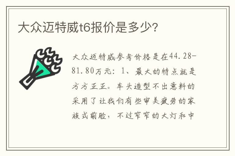 大众迈特威t6报价是多少 大众迈特威t6报价是多少