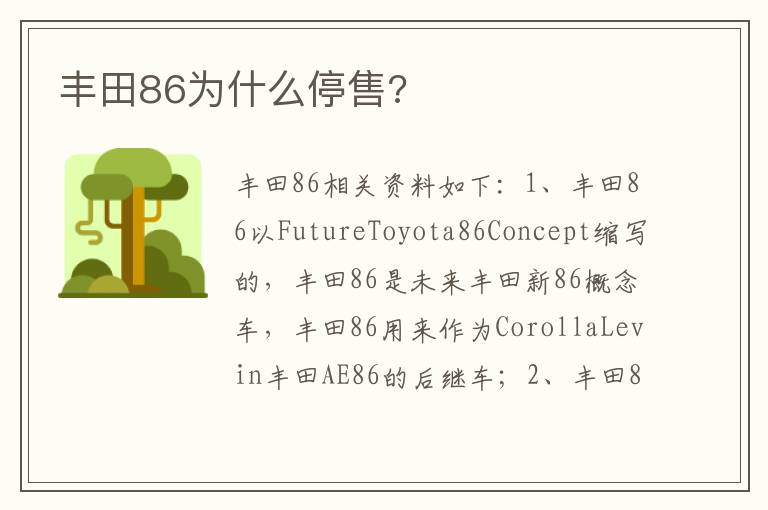 丰田86为什么停售 丰田86为什么停售