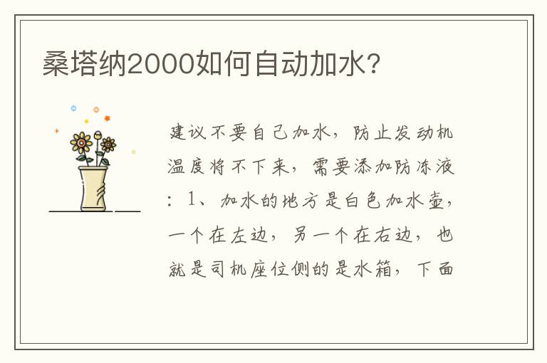 桑塔纳2000如何自动加水 桑塔纳2000如何自动加水