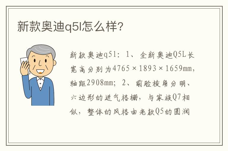 新款奥迪q5l怎么样 新款奥迪q5l怎么样