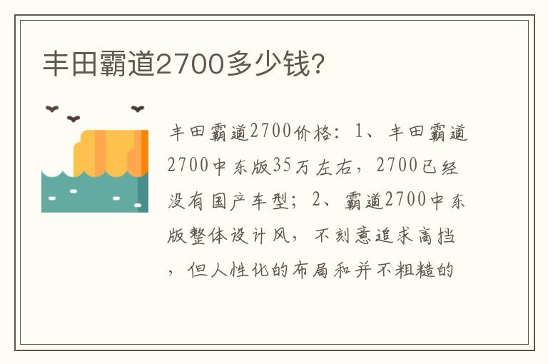 丰田霸道2700多少钱 丰田霸道2700多少钱
