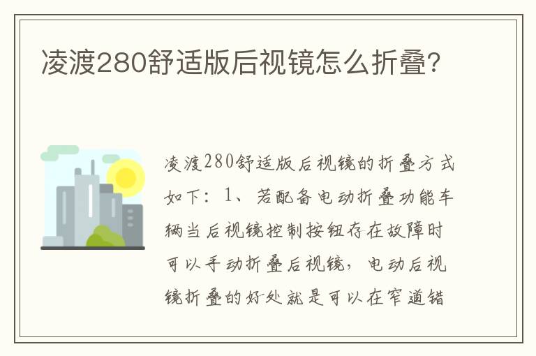 凌渡280舒适版后视镜怎么折叠 凌渡280舒适版后视镜怎么折叠