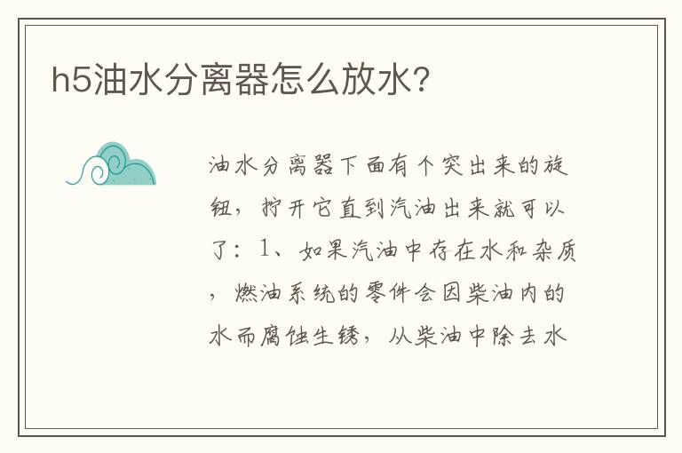 h5油水分离器怎么放水 h5油水分离器怎么放水