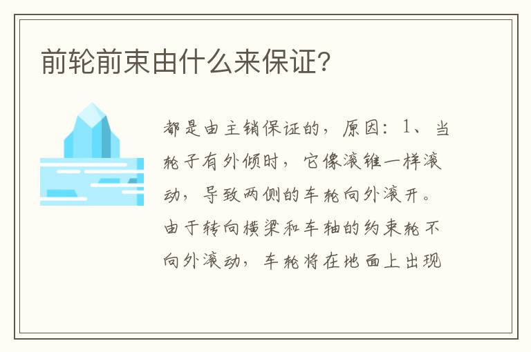 前轮前束由什么来保证 前轮前束由什么来保证