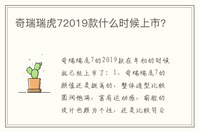 奇瑞瑞虎72019款什么时候上市 奇瑞瑞虎72019款什么时候上市