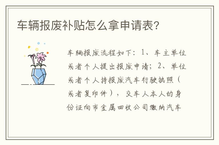 车辆报废补贴怎么拿申请表 车辆报废补贴怎么拿申请表